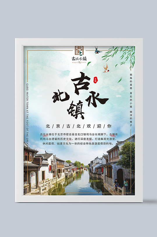 旅游古北水镇海报