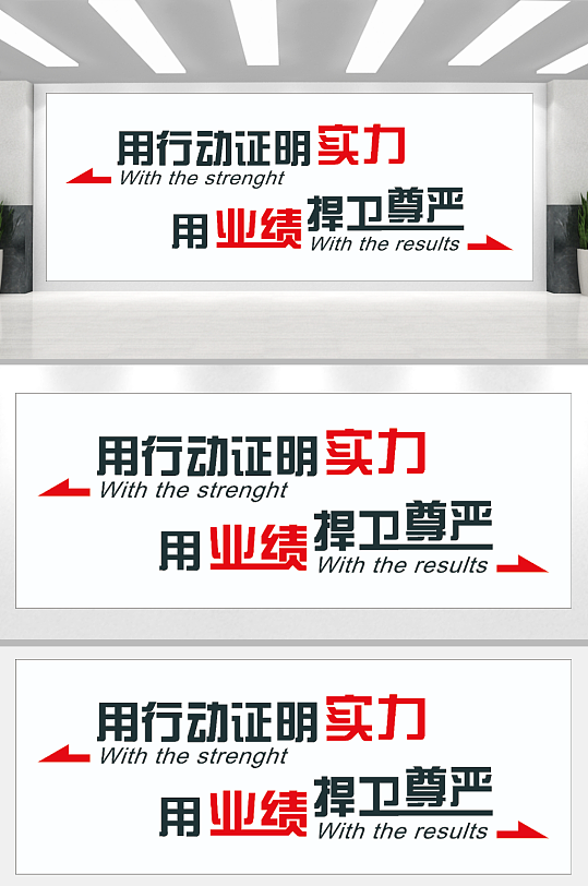 用行动证明实力用业绩捍卫尊严企业文化墙-众图网