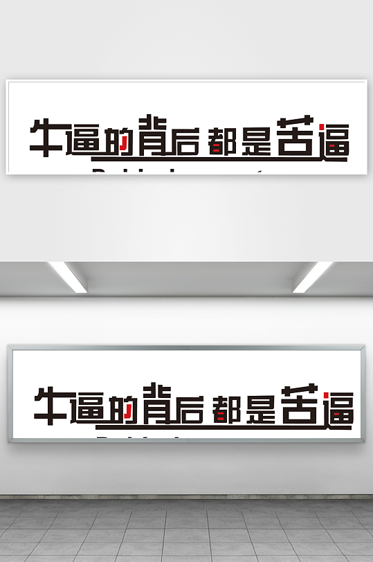 牛逼的背后都是苦逼-众图网