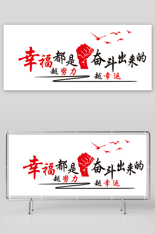 幸福都是奋斗出来的-众图网