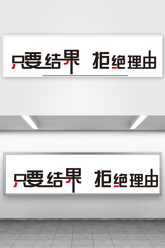 只要结果拒绝理由-众图网