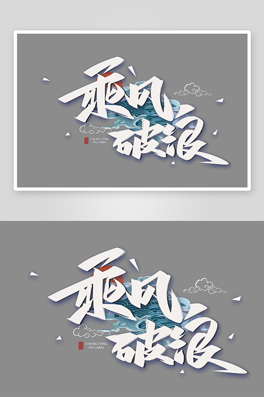 乘风破浪免扣素材-众图网