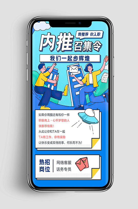 内推招聘手机海报