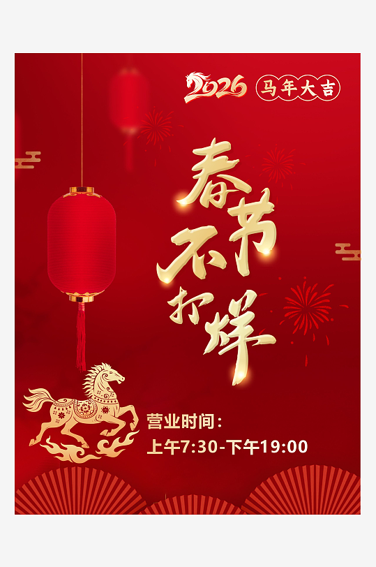 2026年马年春节不打烊海报-众图网