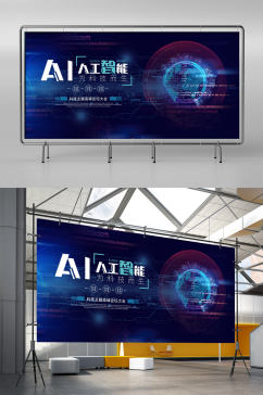 AI智能科技背景展板