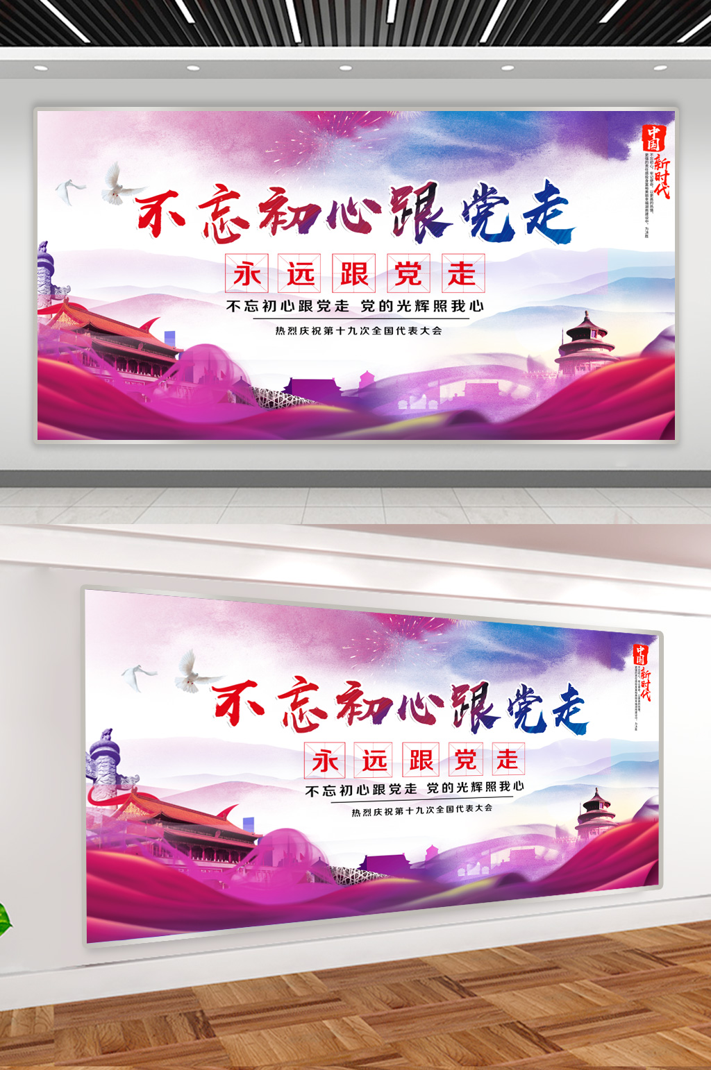 不忘初心跟党走展板素材