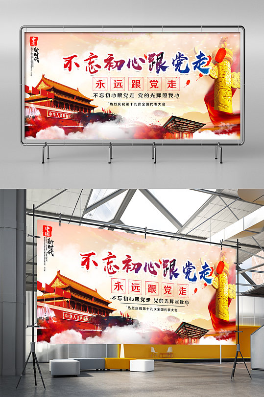 不忘初心跟党走展板