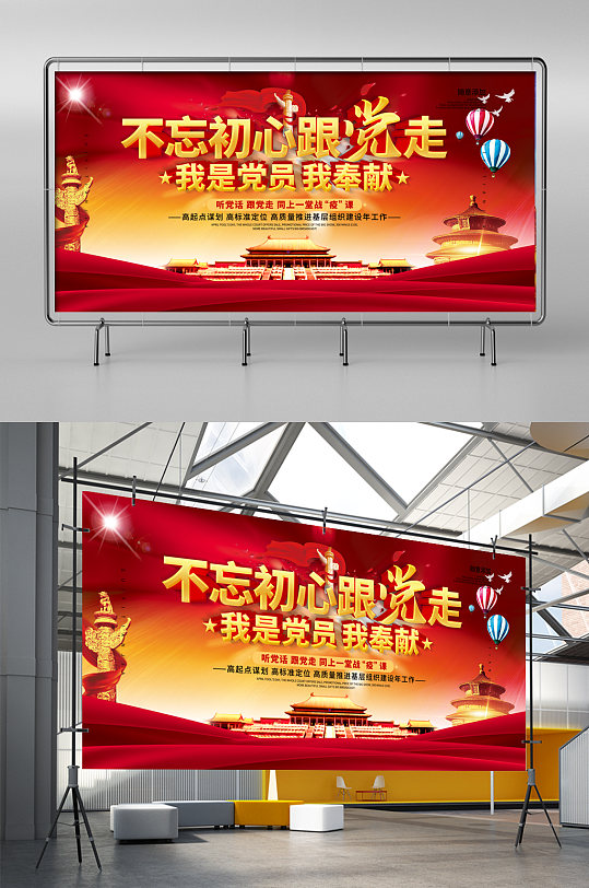 不忘初心跟党走展板