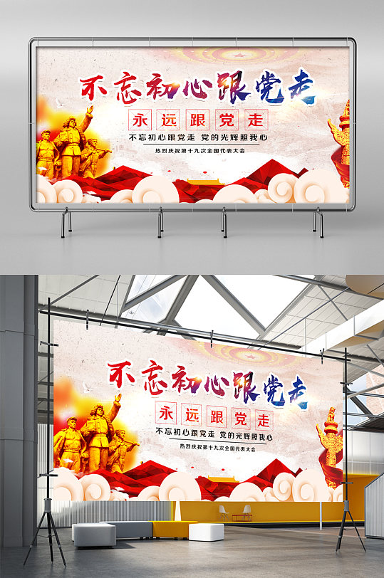 不忘初心跟党走文化展板