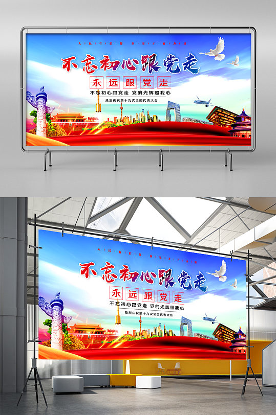 不忘初心跟党走展板