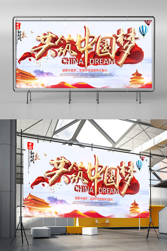 共筑中国梦文化展板