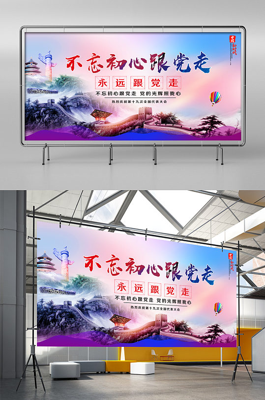 不忘初心跟党走展板