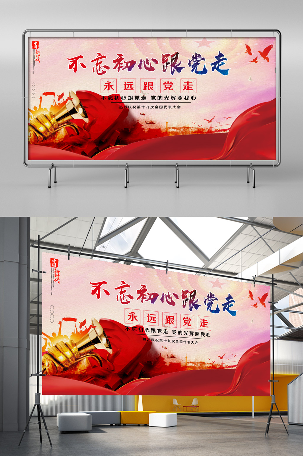 不忘初心跟党走展板素材
