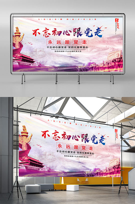 不忘初心跟党走展板