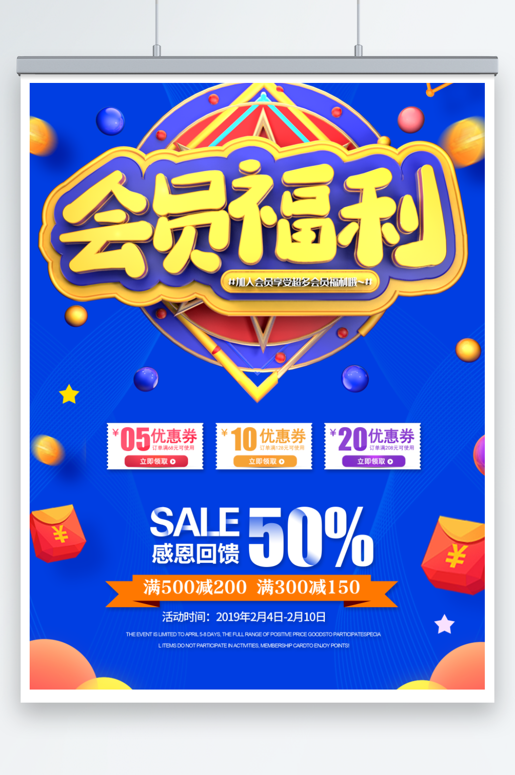 会员福利促销海报素材