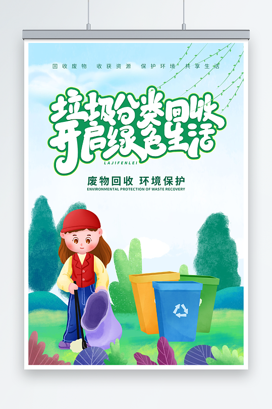 简约废物回收利用回收公益活动宣传海报-众图网