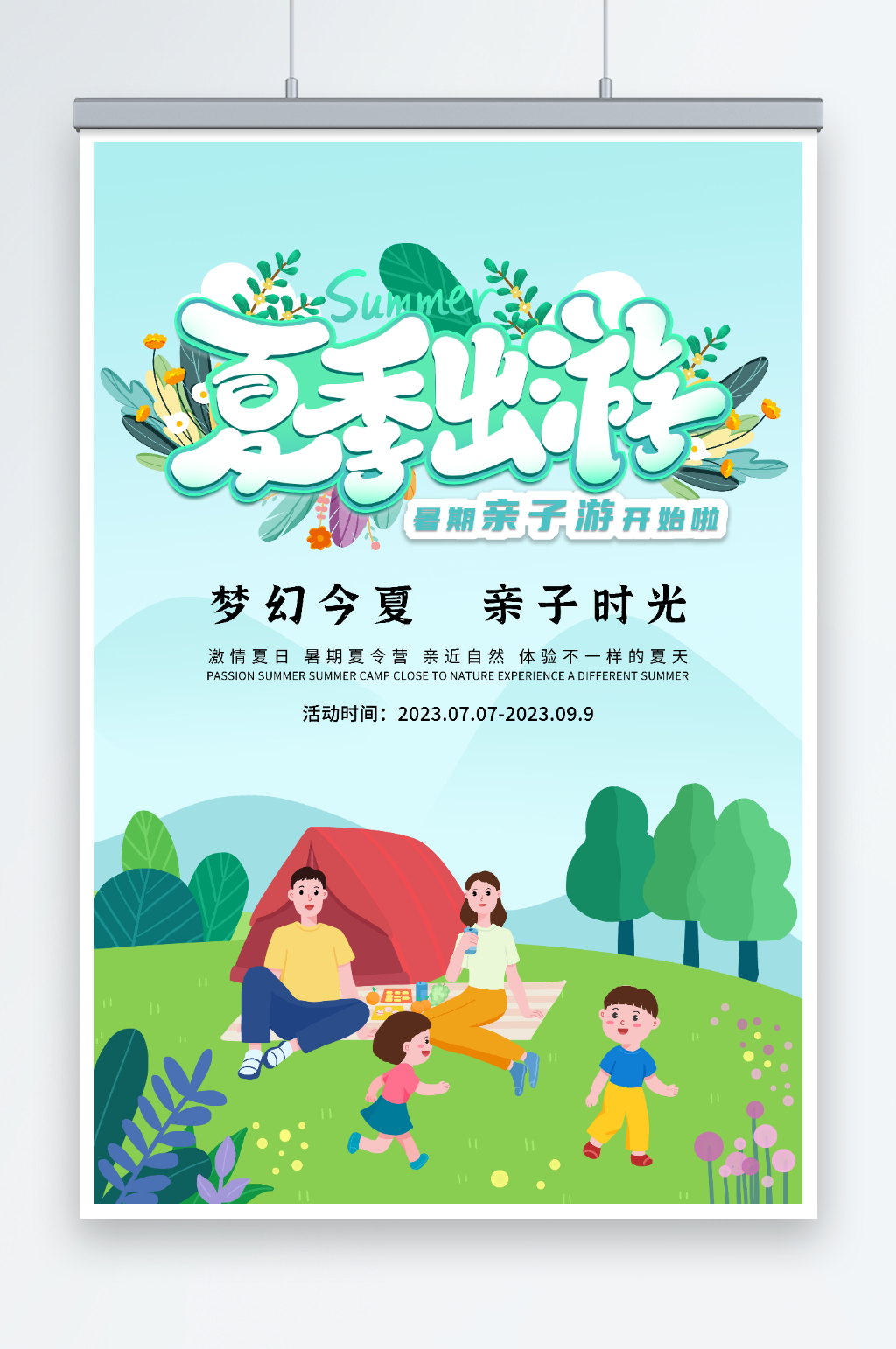 小清新暑假亲子夏令营宣传海报素材