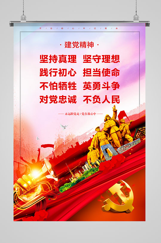建黨精神不忘初心