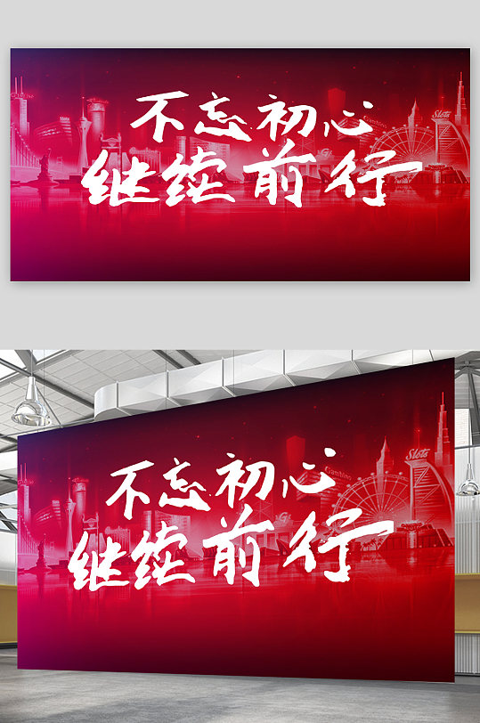 不忘初心继续前行