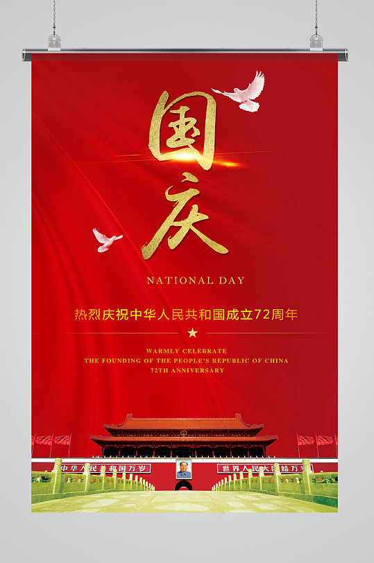 庆祝中华人民共和国建国72周年
