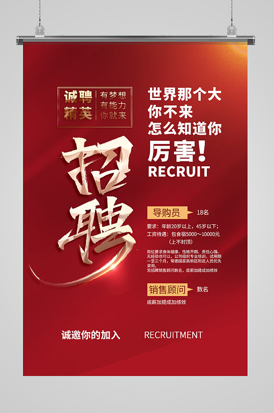 红色大气高雅招聘海报