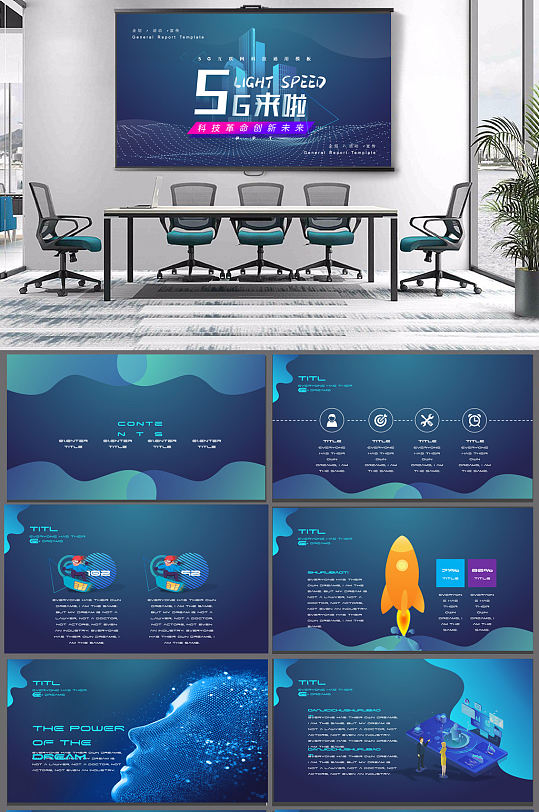 深蓝色科技风5G网络主题PPT模板