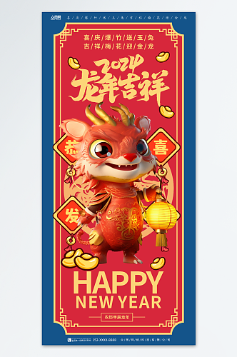 龙年吉祥龙年新年立体模型海报