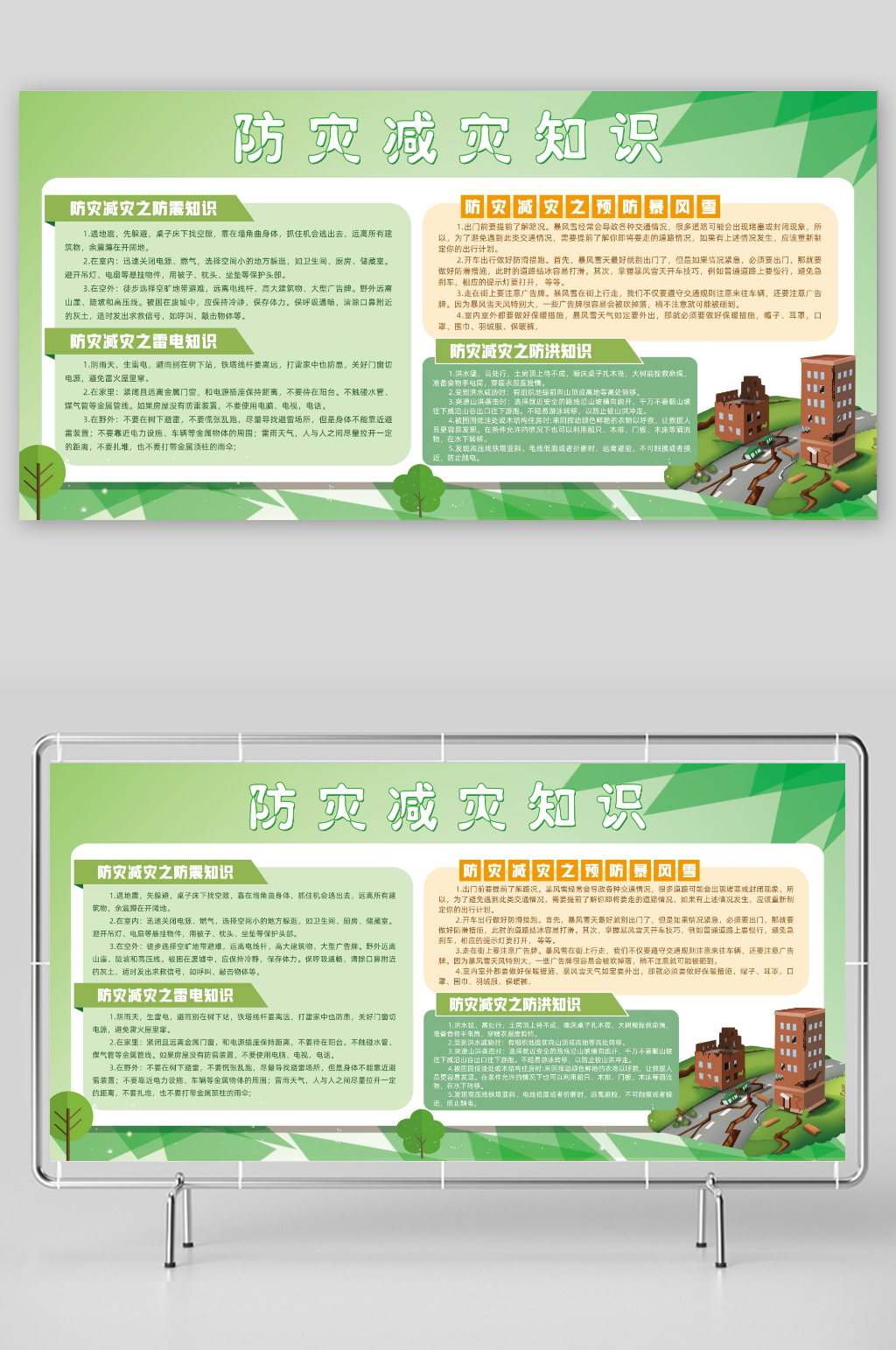 绿色防灾减灾安全知识预防素材
