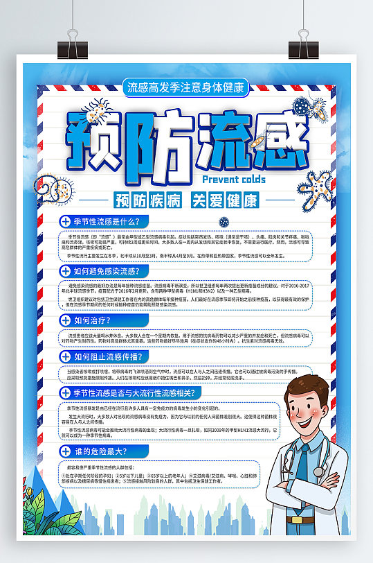 预防流感宣传海报