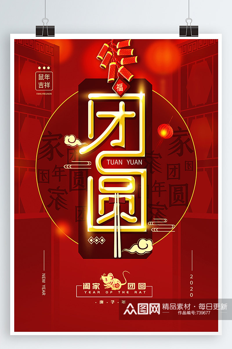 团圆春节新年海报素材