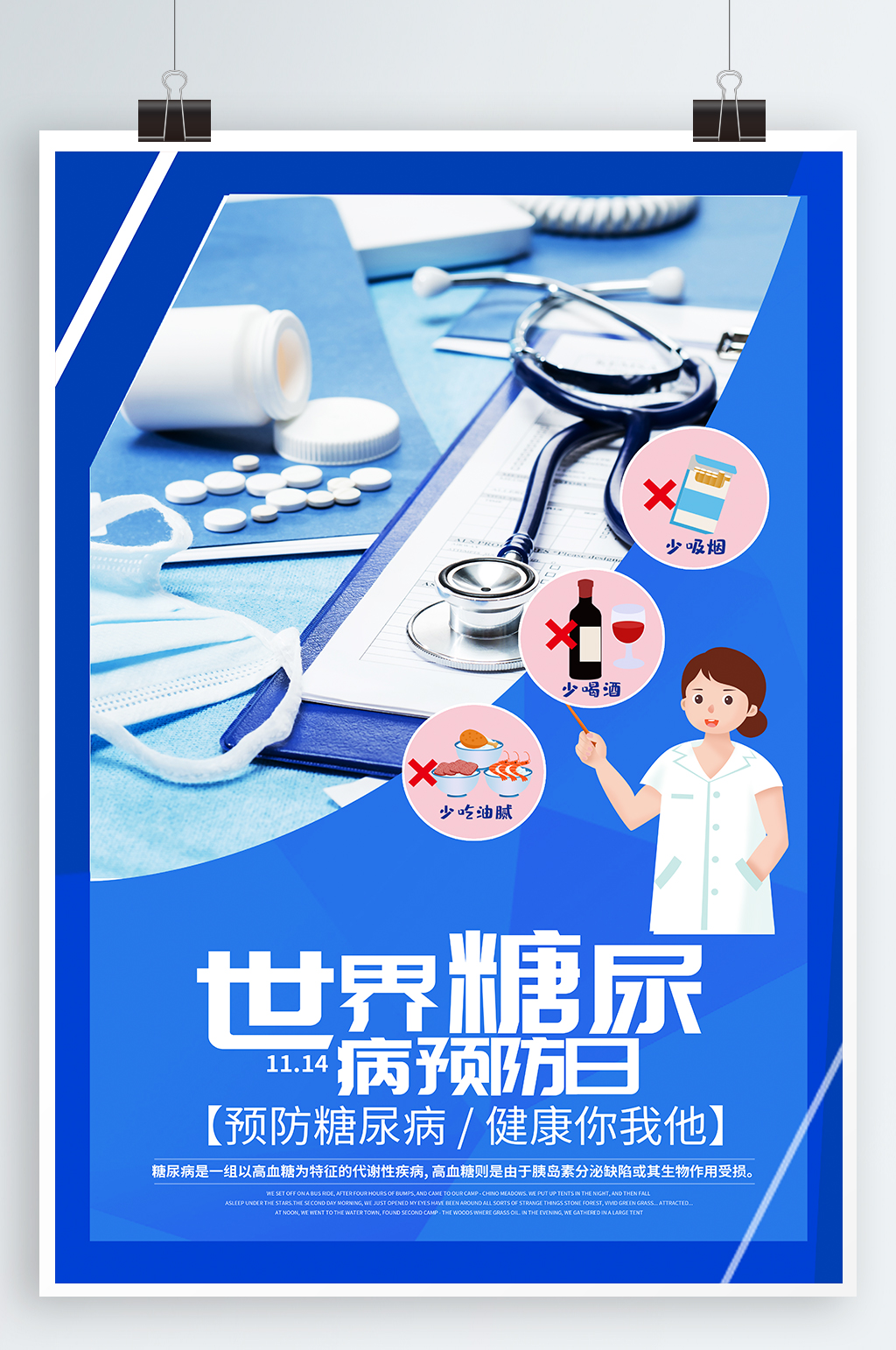 预防糖尿病宣传海报素材