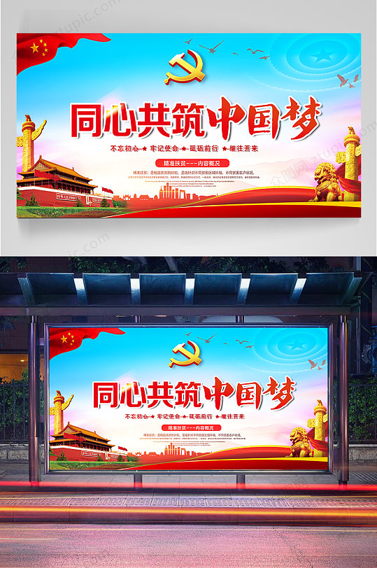 共筑中国梦大国梦想宣传展板