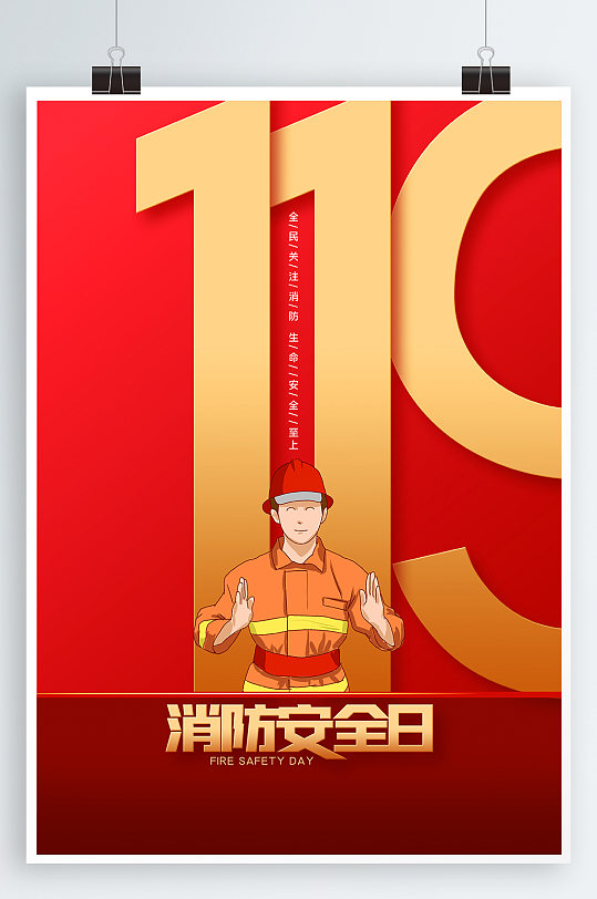 全国消防安全宣传教育日海报