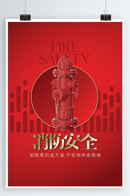 关注全国消防安全宣传教育日海报