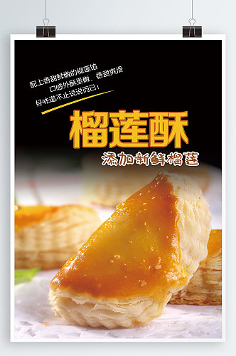 榴莲酥美食宣传海报