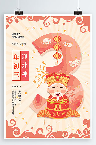 迎灶神春节宣传海报