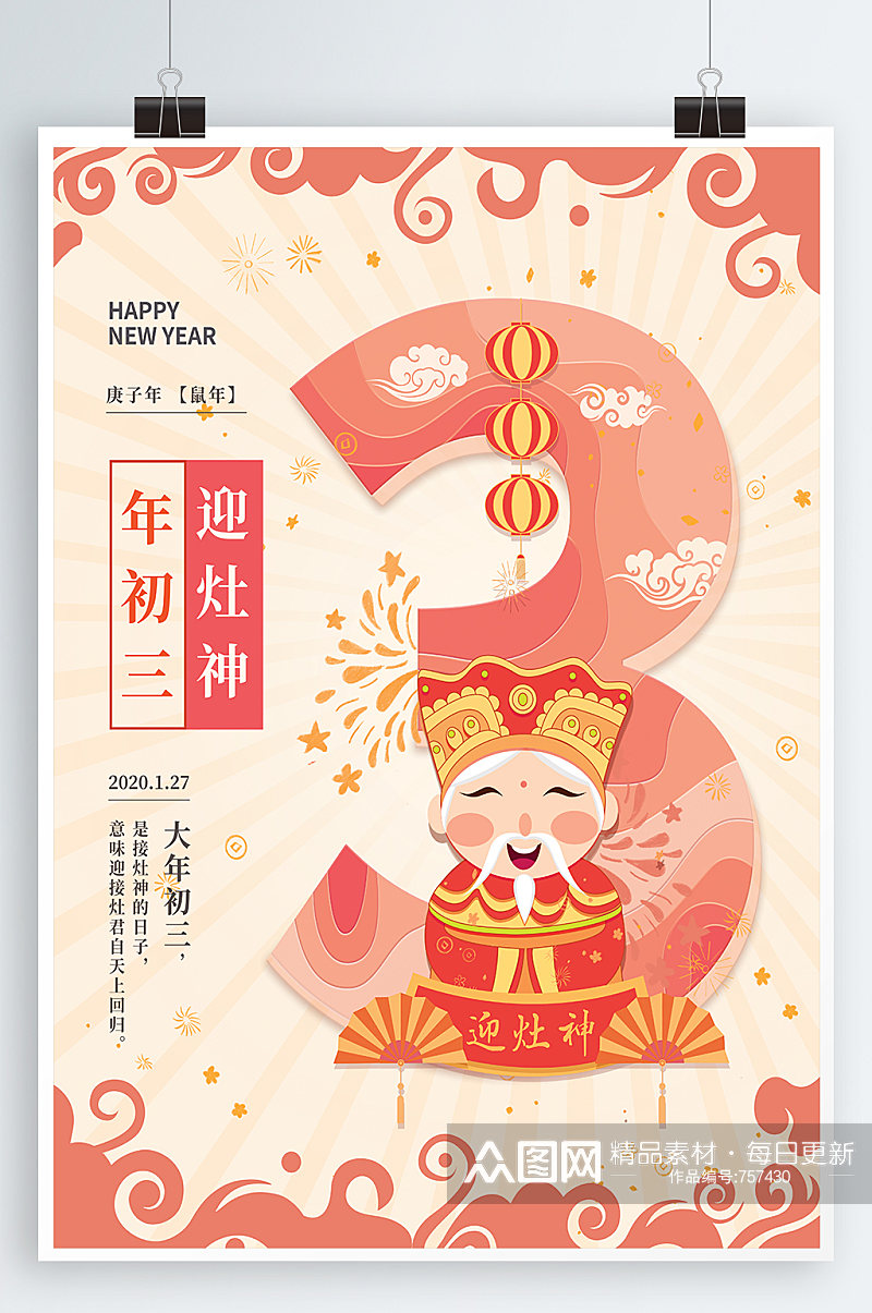 迎灶神春节宣传海报素材