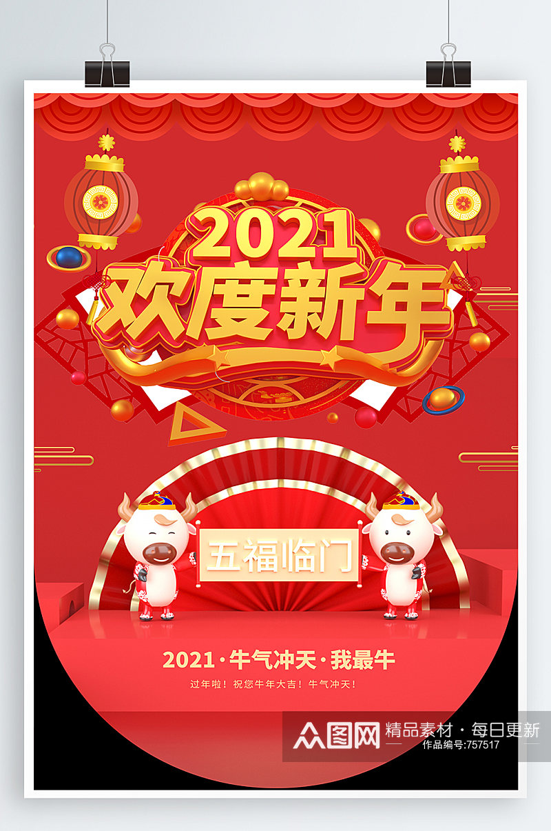 2021欢度新年春节海报素材