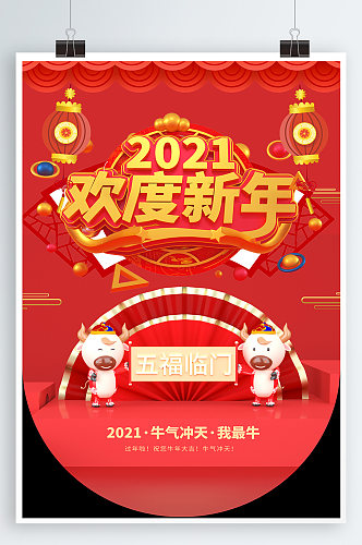 2021欢度新年春节海报