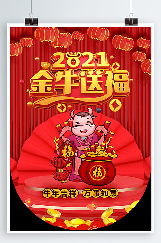 2021金牛送福春节海报