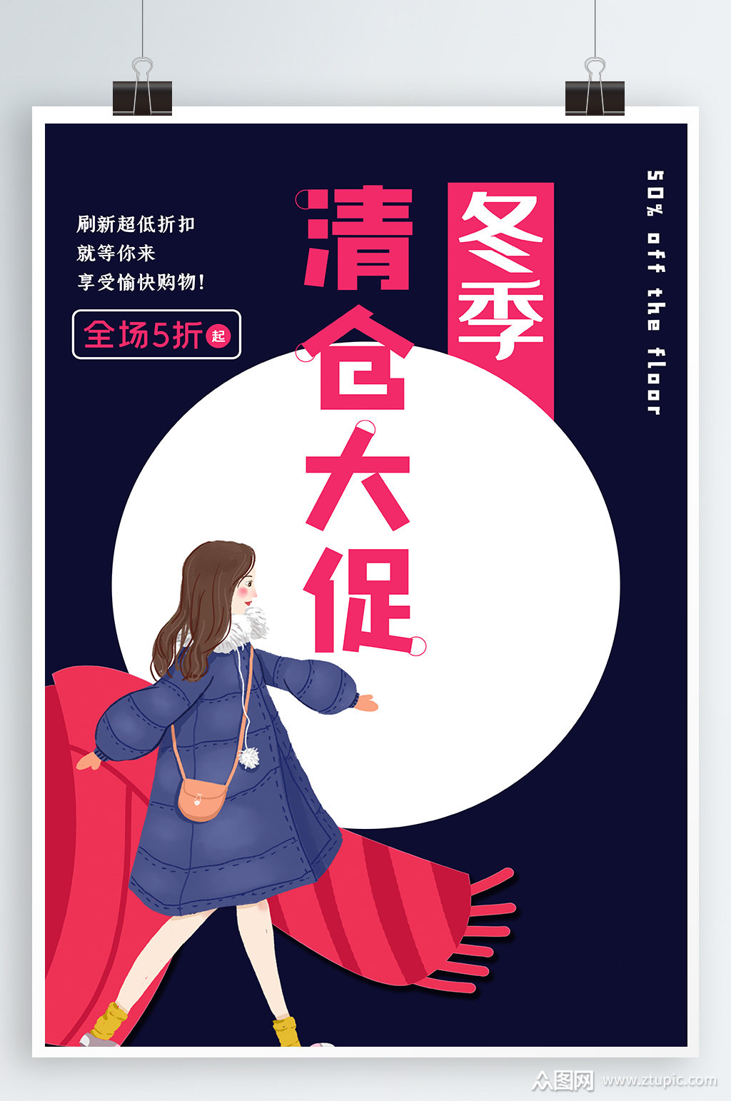 冬季清仓大促海报