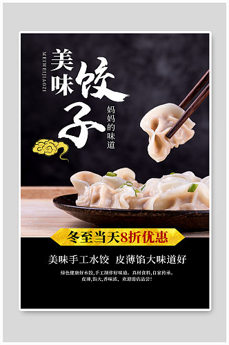 饺子美食宣传海报