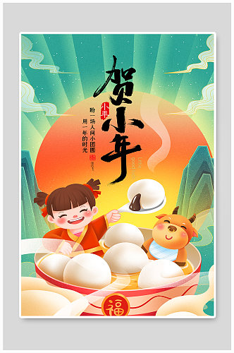 贺小年迎新春春节海报