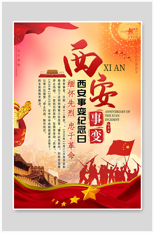 西安事变纪念海报