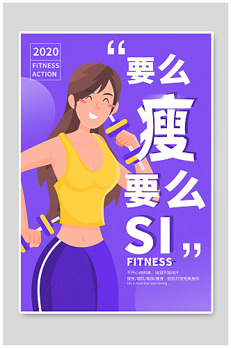 健身瘦身宣传海报