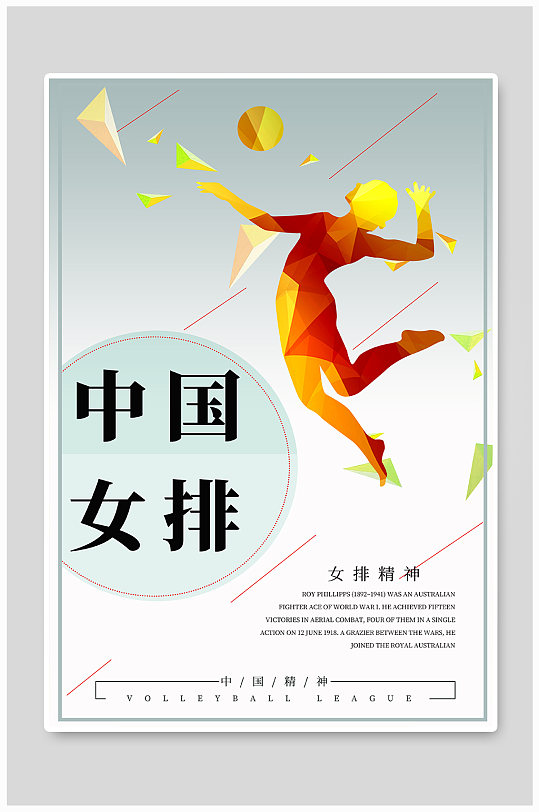 中国女排精神宣传海报