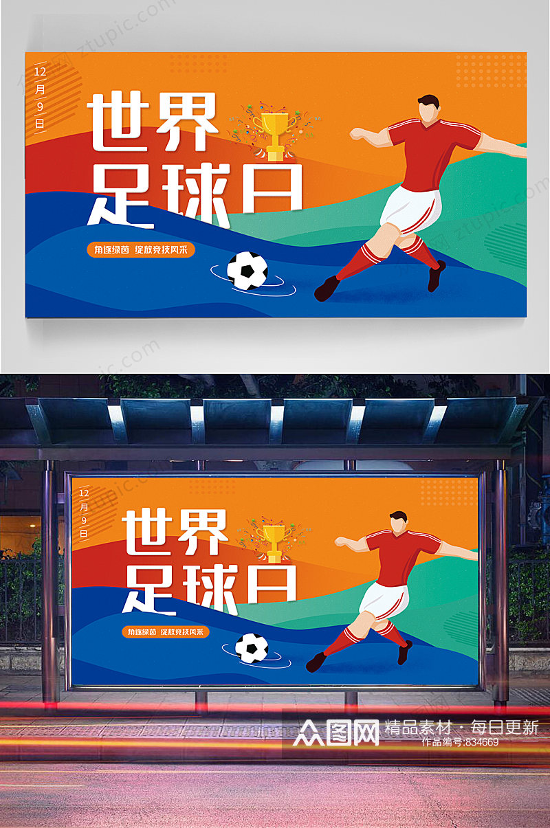 世界足球日宣传展板素材
