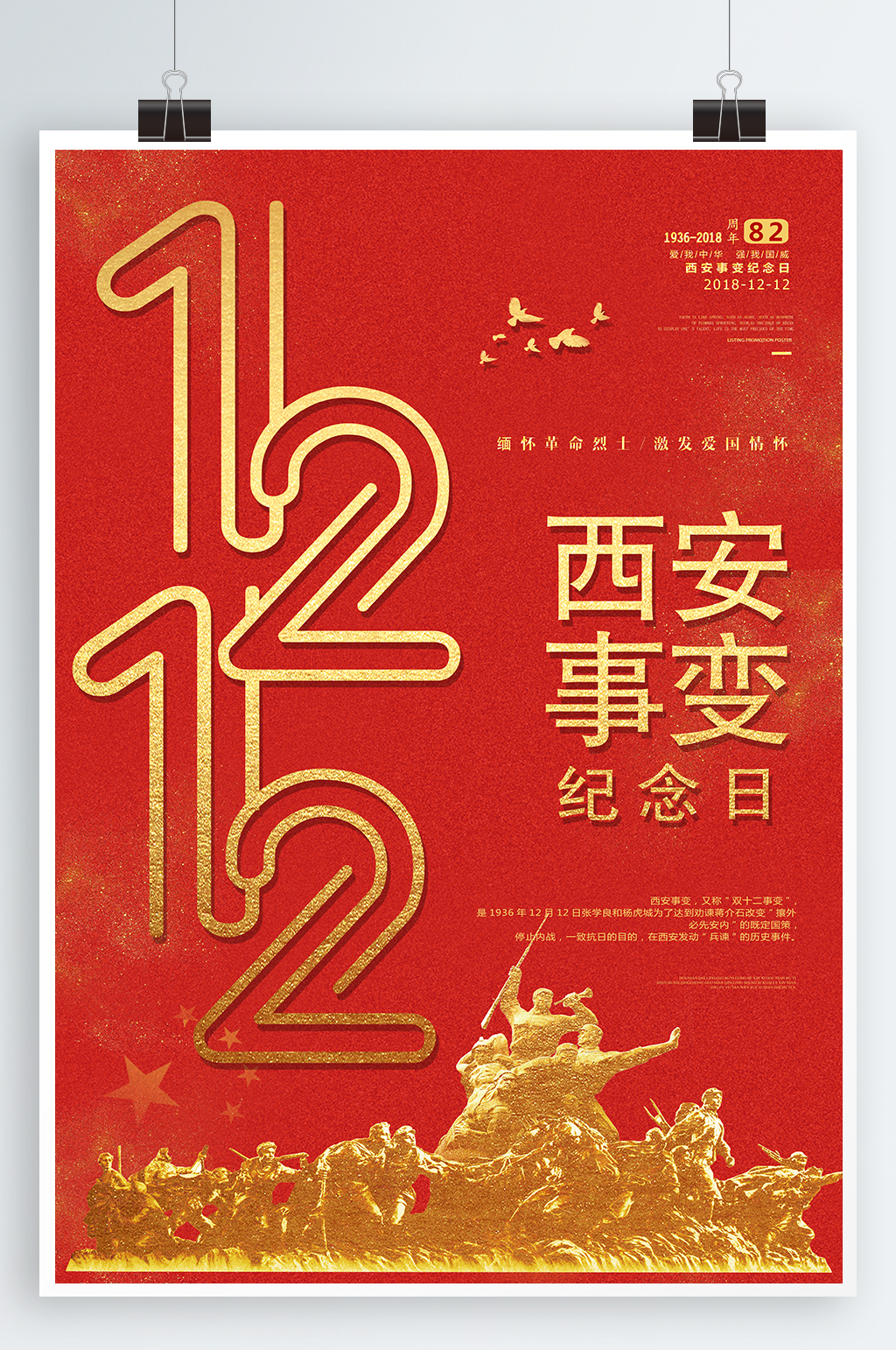 缅怀烈士西安事变海报素材