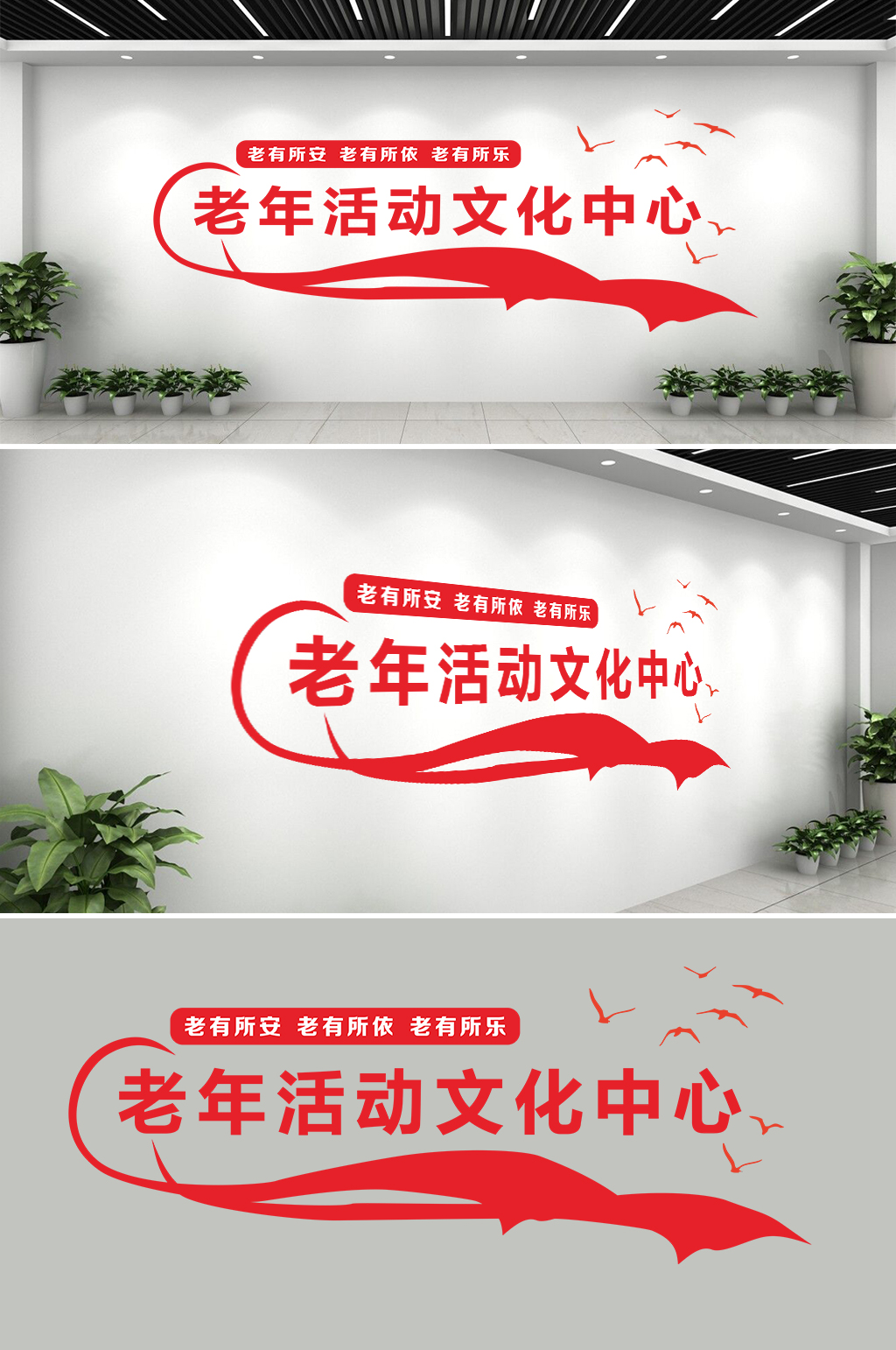 老年活动文化中心文化墙素材
