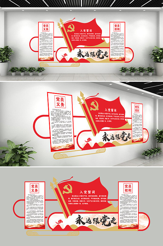 永远跟着党走文化墙